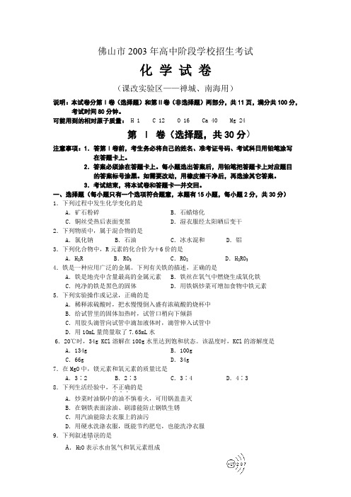 佛山市2003年实验区化学正题