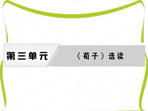 高中语文人教版选修《先秦诸子选读》课件：第三单元 大天而思之孰与物畜而制之