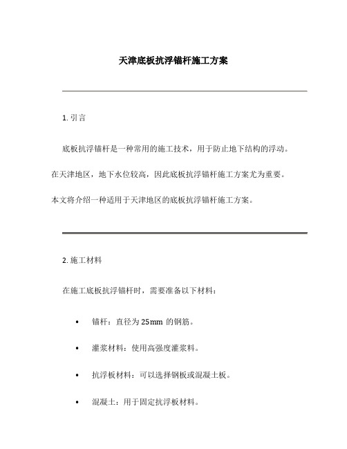 天津底板抗浮锚杆施工方案