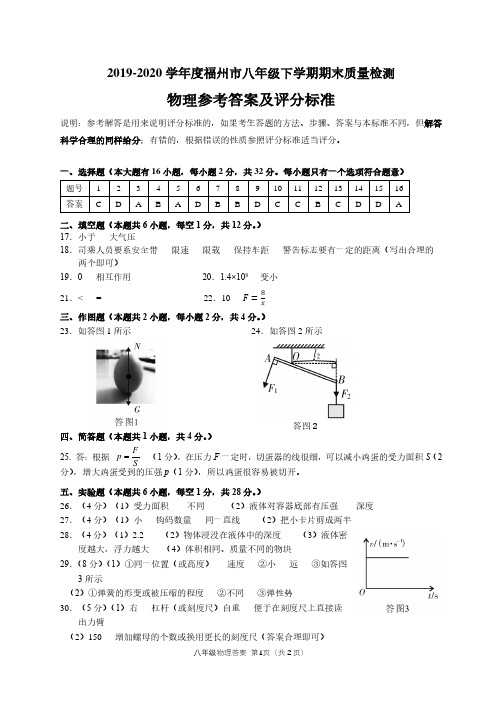2020福州市八年级质量检查物理试卷答案