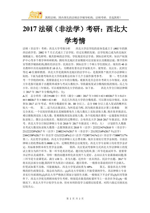 2017法硕(非法学)考研：西北大学考情