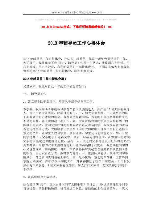 2018-201X年辅导员工作心得体会-实用word文档 (5页)