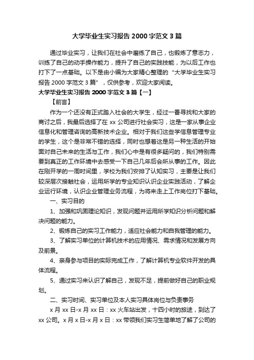 大学毕业生实习报告2000字范文3篇