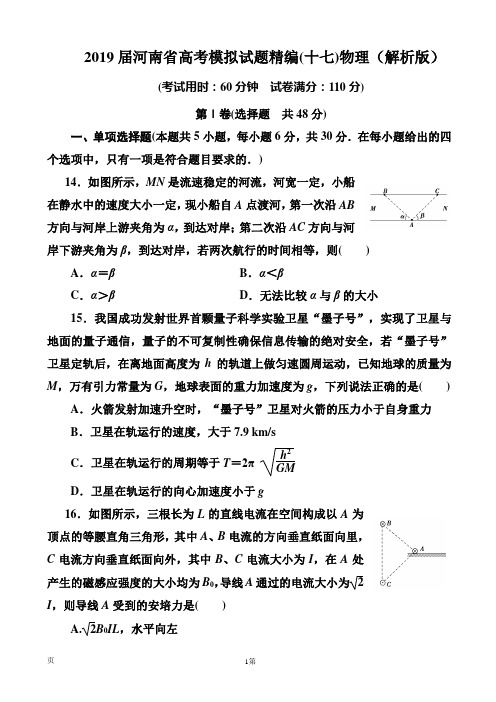 2019届河南省高考模拟试题精编(十七)物理(解析版)