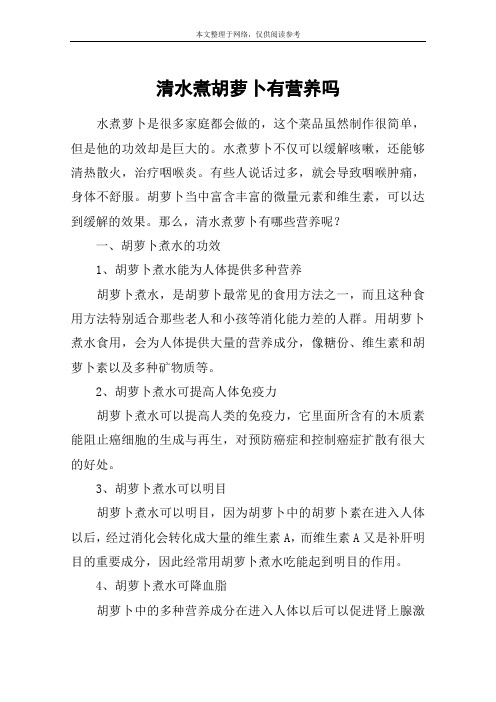 清水煮胡萝卜有营养吗