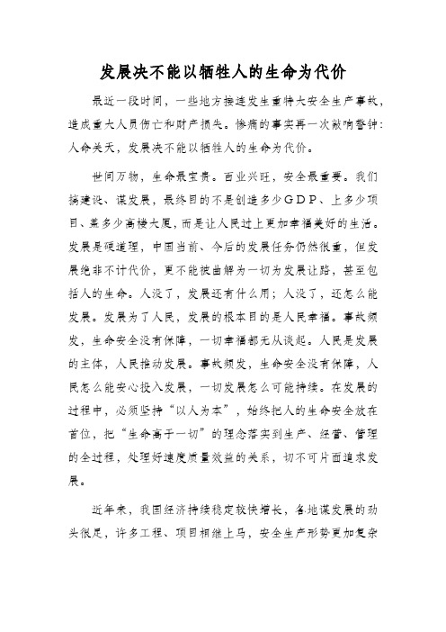 6.14发展决不能以牺牲人的生命为代价
