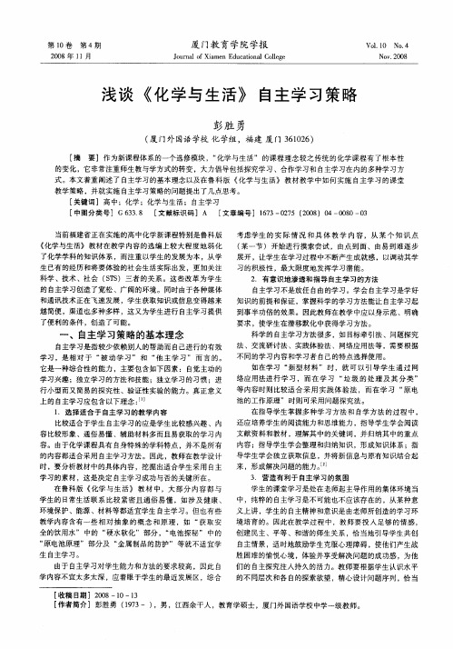 浅谈《化学与生活》自主学习策略