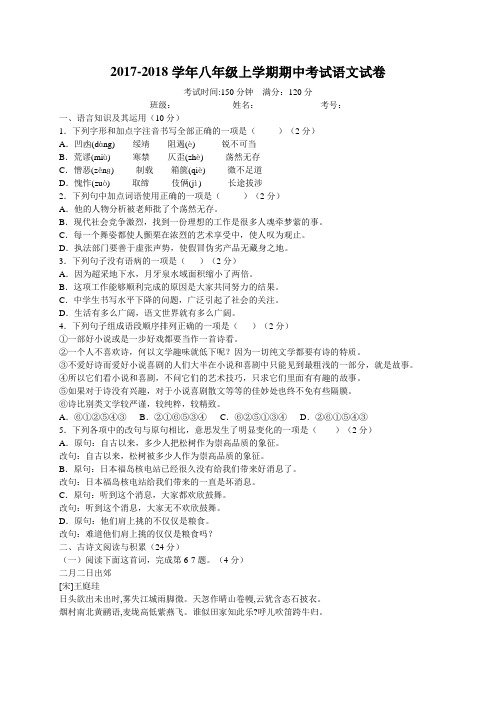 2017-2018学年八年级上学期期中考试 语文试题