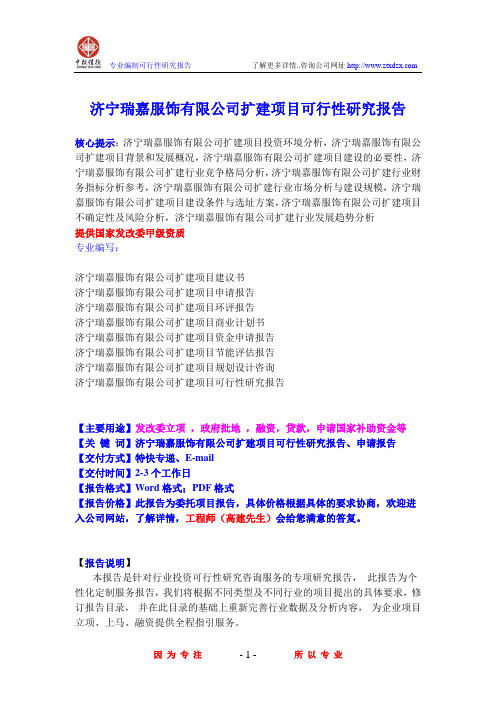 济宁瑞嘉服饰有限公司扩建项目可行性研究报告