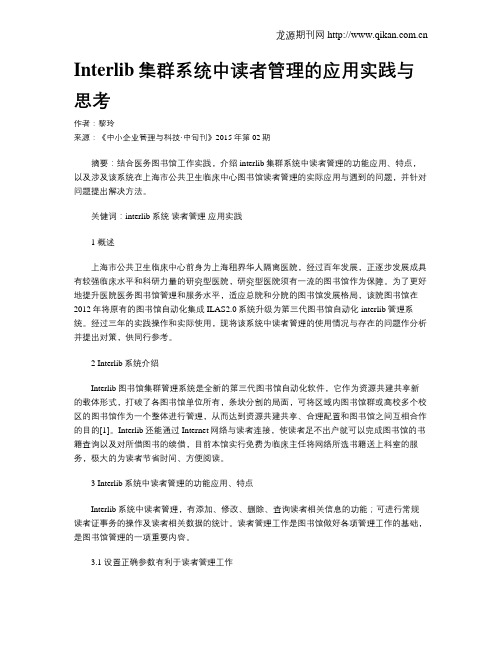 Interlib集群系统中读者管理的应用实践与思考