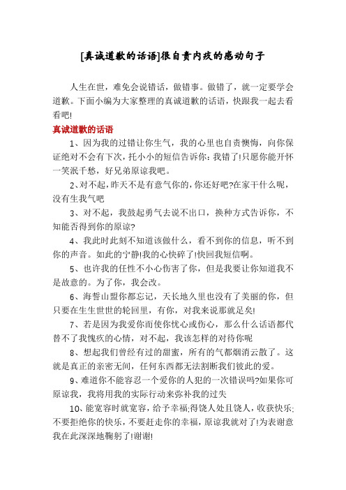 [真诚道歉的话语]很自责内疚的感动句子