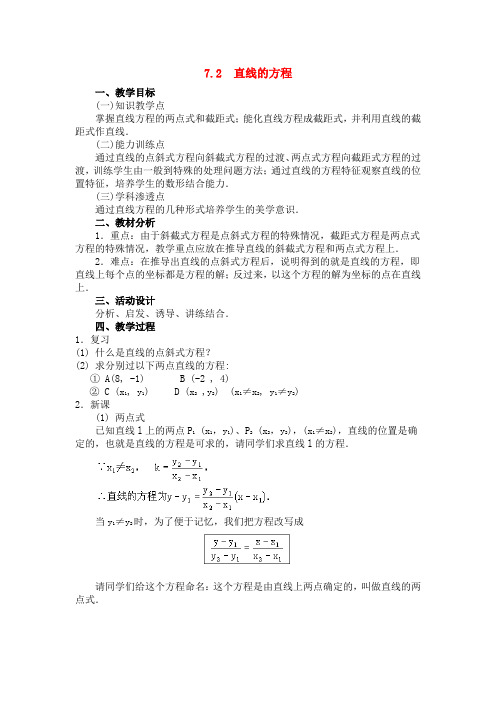 【精品】高二数学上 第七章 直线和圆的方程： 7.2直线的方程(二)教案