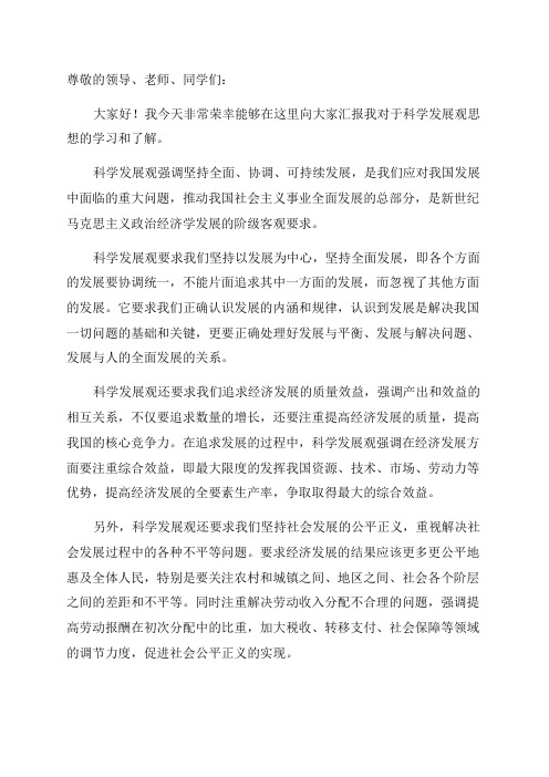 2024年9月学习科学发展观思想汇报