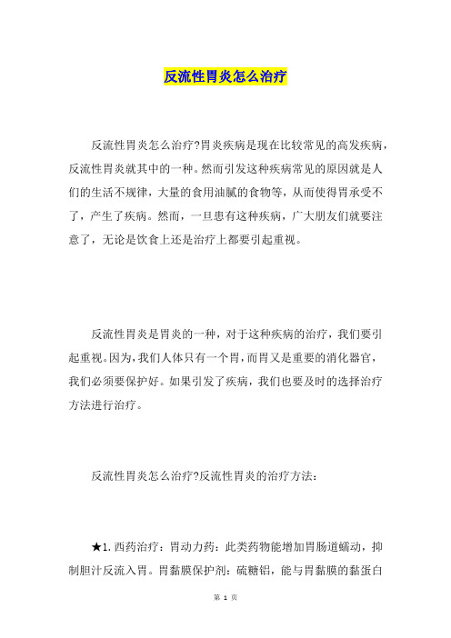 反流性胃炎怎么治疗