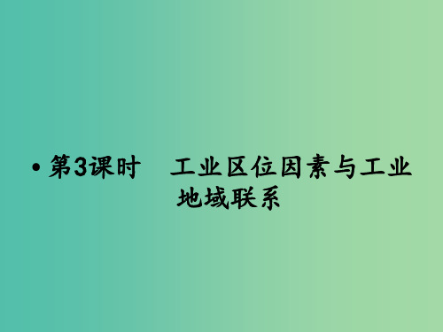 高考地理总复习 第七章 区域产业活动 第3课时 工业区位因素与工业地域联系 新人教版