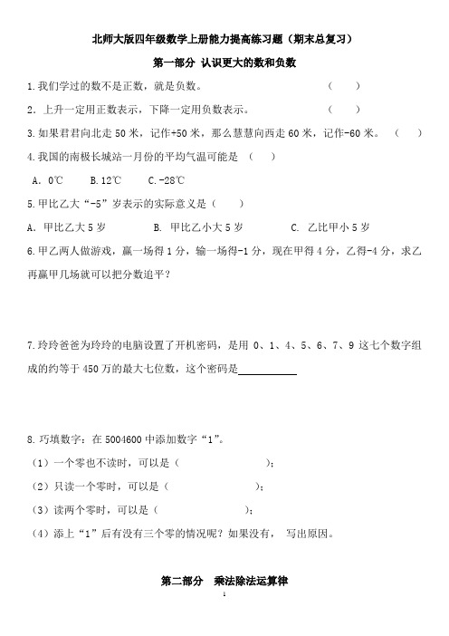 北师大版四年级数学上册能力提高练习题