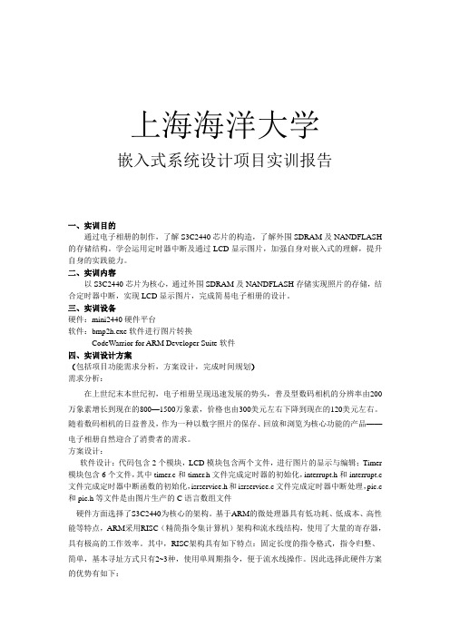 嵌入式系统设计项目实训报告
