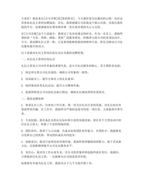 礼仪主管竞聘演讲稿范文