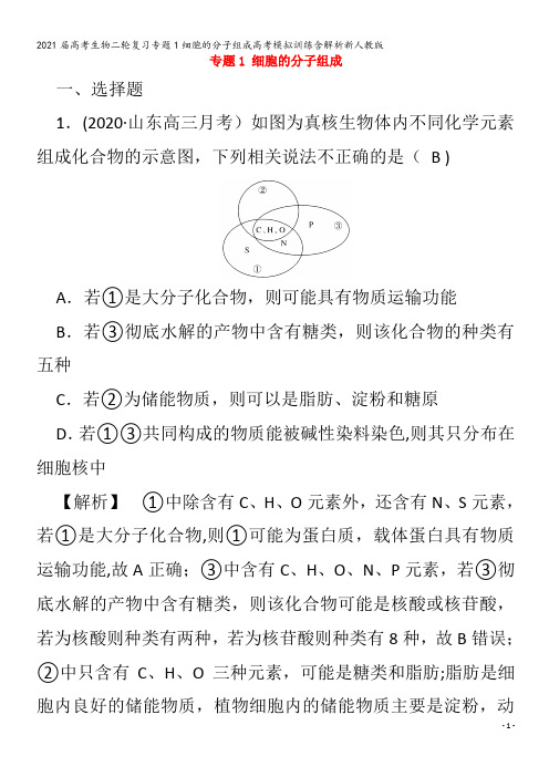 届生物二轮复习专题1细胞的分子组成模拟训练含解析