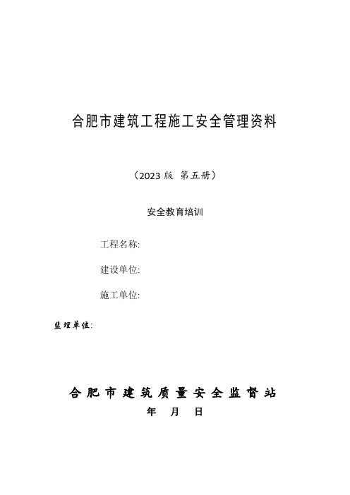 5合肥市建筑工程施工安全管理资料