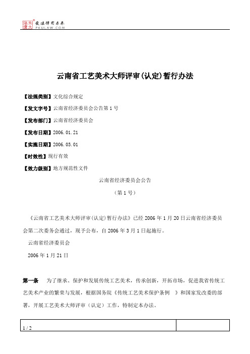 云南省工艺美术大师评审(认定)暂行办法