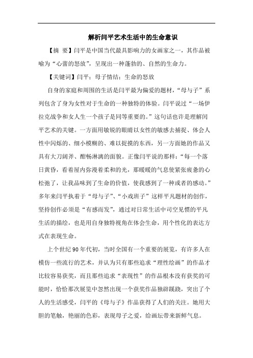 解析闫平艺术生活中的生命意识