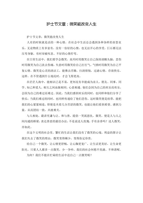 护士节文章;微笑能改变人生