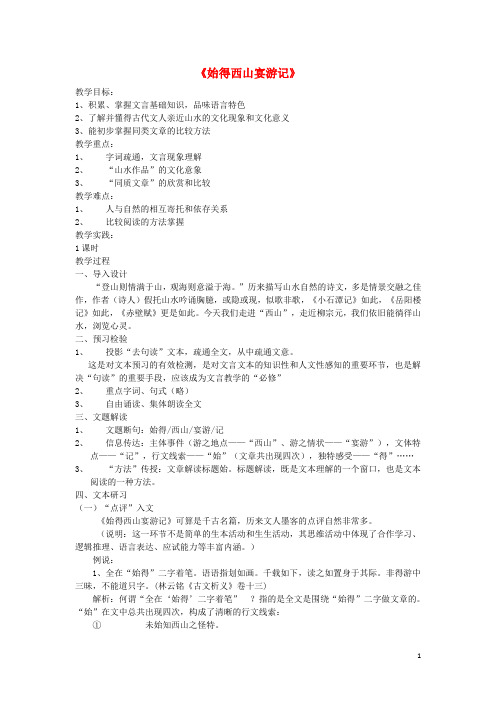 高中语文 第四专题《始得西山宴游记》教案 苏教版必修1