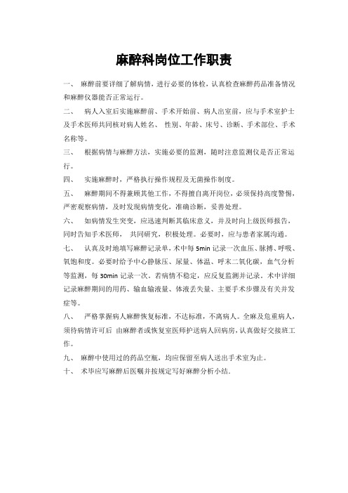 麻醉科岗位工作职责