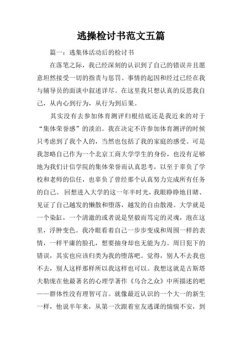 逃操检讨书范文五篇