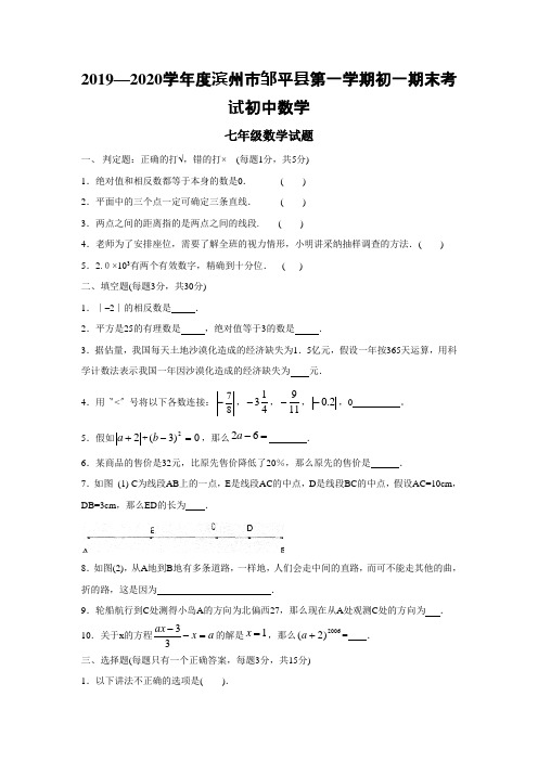 2019—2020学年度滨州市邹平县第一学期初一期末考试初中数学