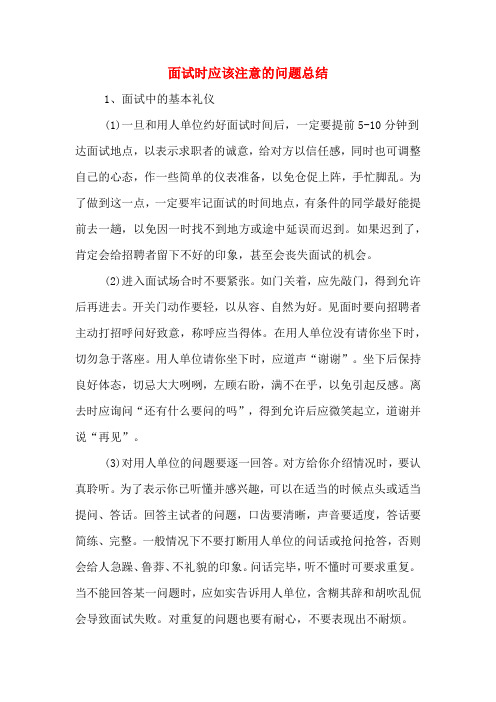面试时应该注意的问题总结