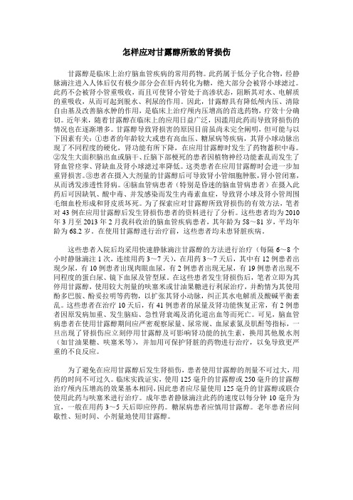 怎样应对甘露醇所致的肾损伤
