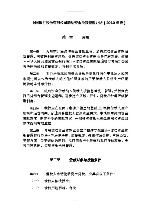 中国银行股份有限公司流动资金贷款管理办法(2010年版)