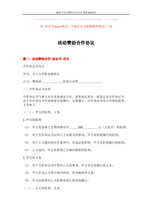 2018年活动赞助合作协议-推荐word版 (6页)