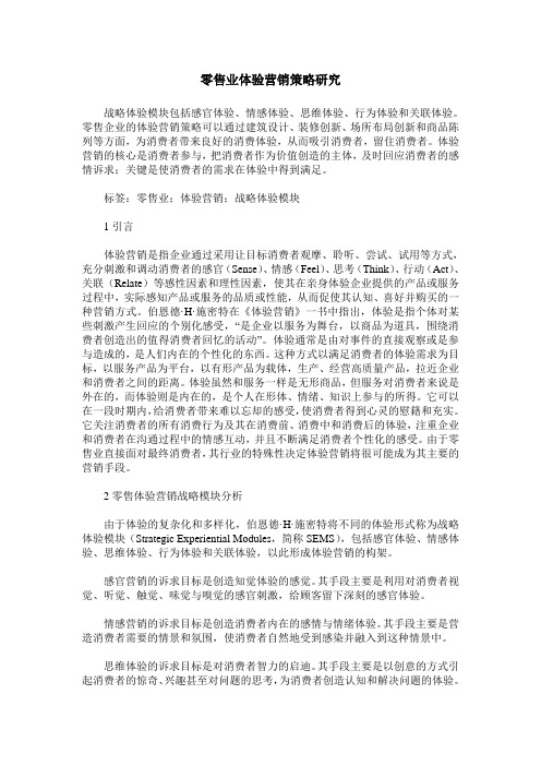 零售业体验营销策略研究