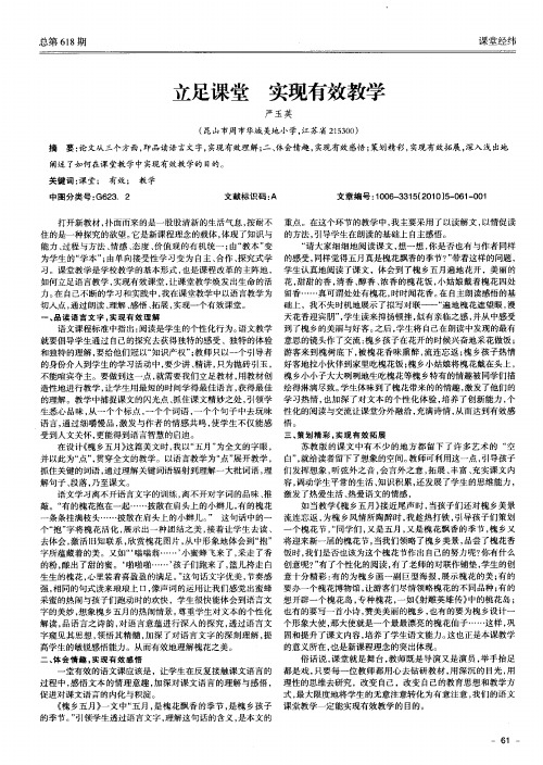 立足课堂  实现有效教学