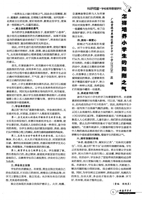 怎样培养小学生的阳刚之气