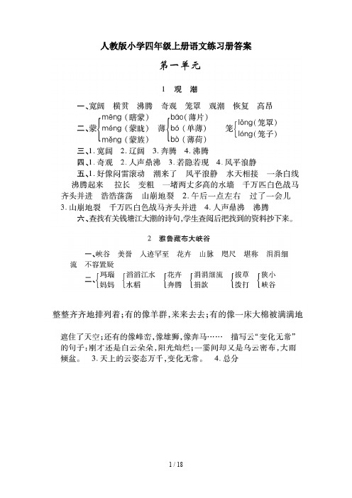 人教版小学四年级上册语文练习册答案