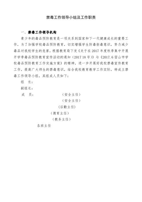 禁毒工作领导小组及职责
