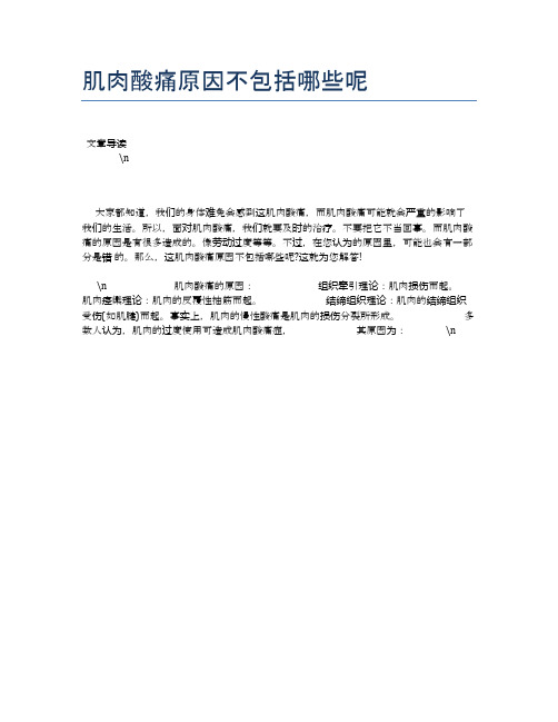 肌肉酸痛原因不包括哪些呢【健康必备常识】