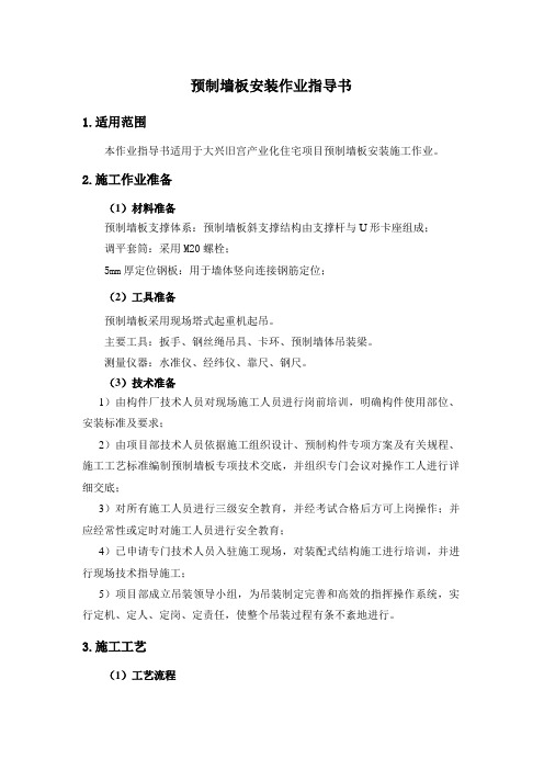预制墙板安装作业指导书