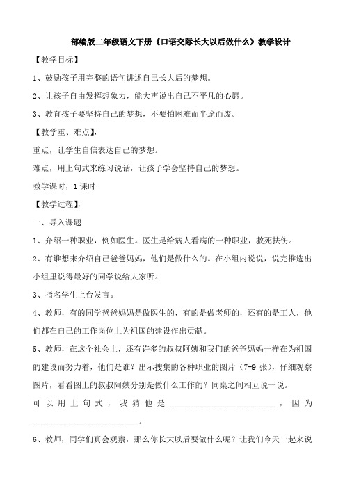 部编版二年级语文下册《口语交际长大以后做什么》教学设计