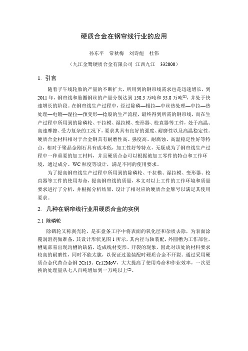 21-硬质合金在钢帘线行业的应用