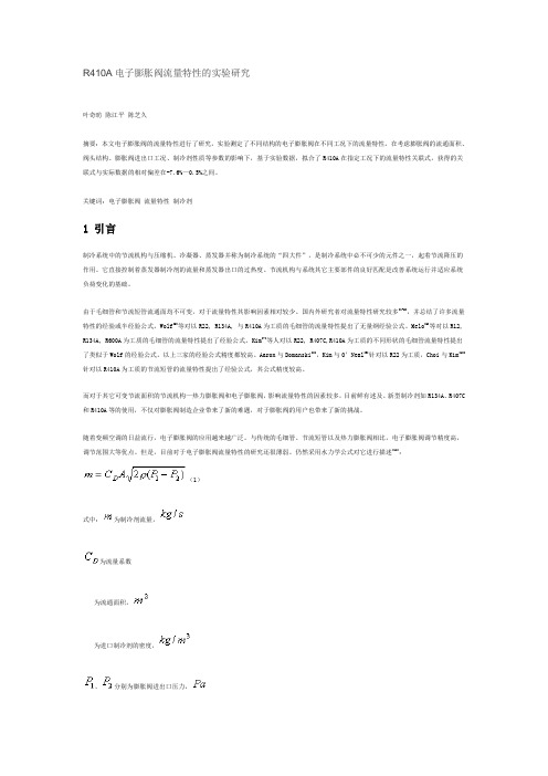 R410A电子膨胀阀流量特性的实验研究