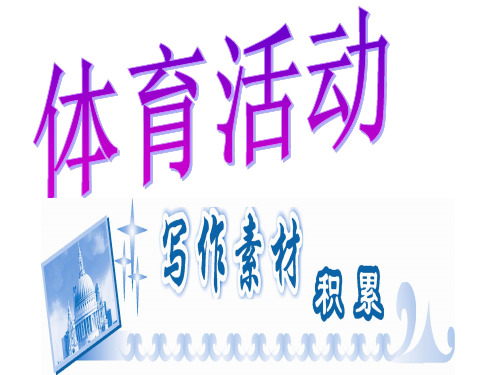 高中英语人教新课标版必修二Unit 2 The Olympic Games(体育活动)(共14张PPT)