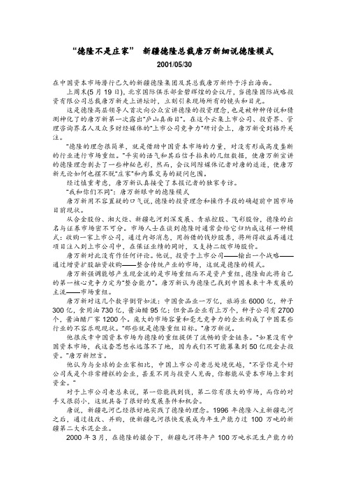 26“德隆不是庄家” 新疆德隆总裁唐万新细说德隆模式.doc