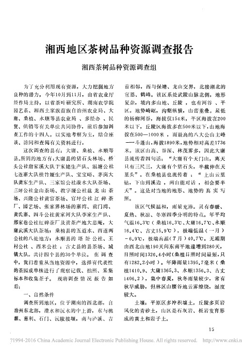 湘西地区茶树品种资源调查报告