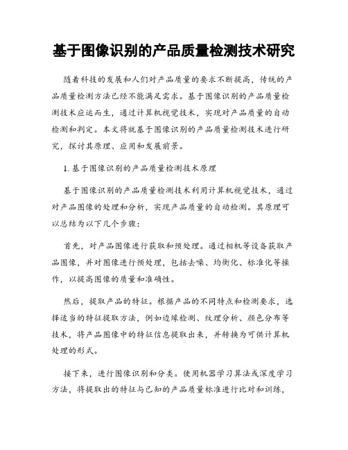 基于图像识别的产品质量检测技术研究