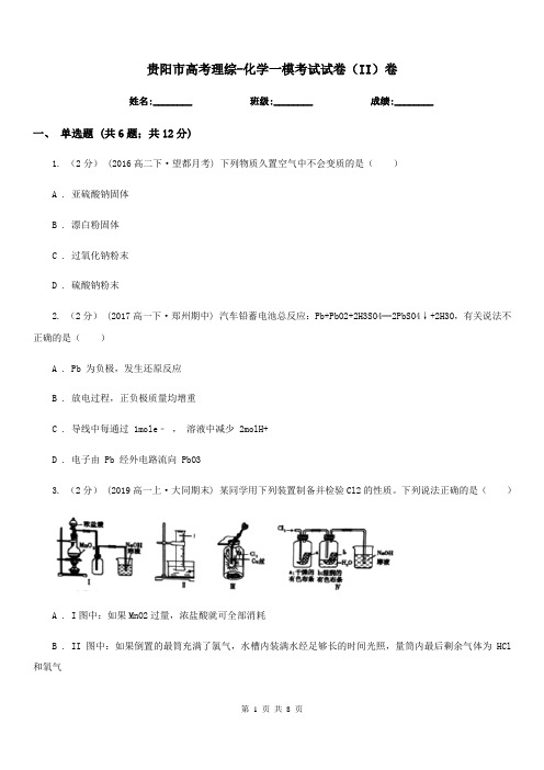 贵阳市高考理综-化学一模考试试卷(II)卷
